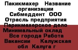 Пакикмахер › Название организации ­ Сибмеддент, ООО › Отрасль предприятия ­ Парикмахерское дело › Минимальный оклад ­ 1 - Все города Работа » Вакансии   . Калужская обл.,Калуга г.